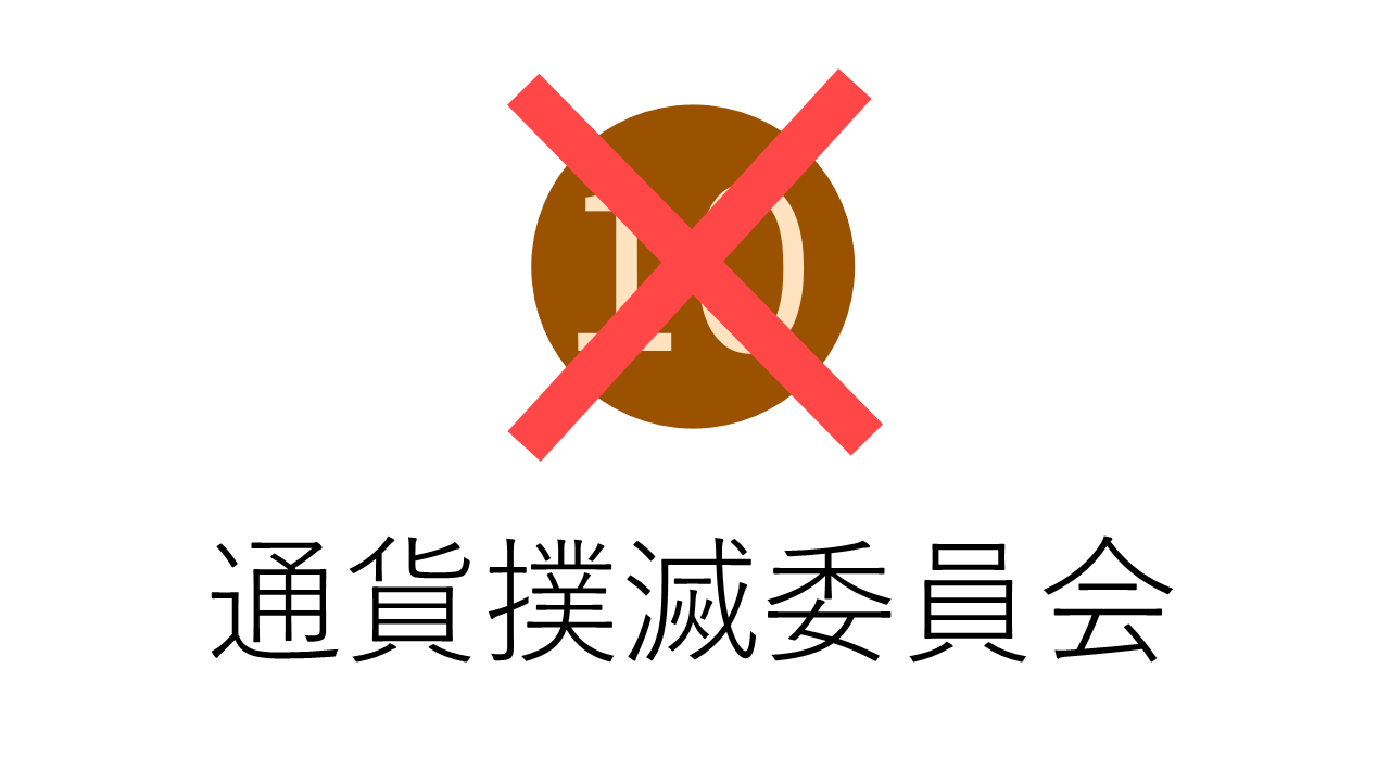 통화 박멸 위원회 로고